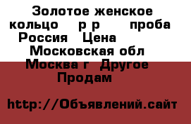 Золотое женское кольцо.16 р-р. 585-проба. Россия › Цена ­ 2 000 - Московская обл., Москва г. Другое » Продам   